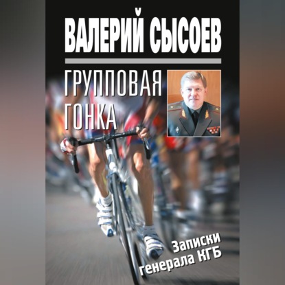 Скачать книгу Групповая гонка. Записки генерала КГБ