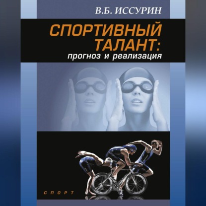 Скачать книгу Спортивный талант: прогноз и реализация
