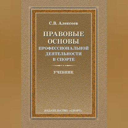 Скачать книгу Правовые основы профессиональной деятельности в спорте