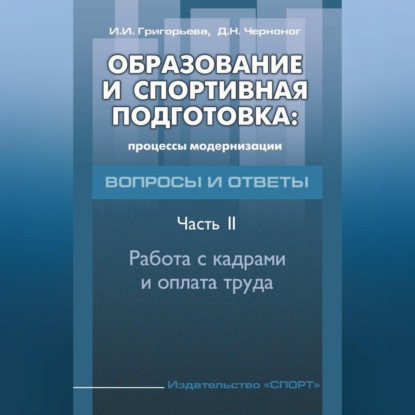 Образование и спортивная подготовка: процессы модернизации. Вопросы и ответы. Часть 2. Работа с кадрами и оплата труда