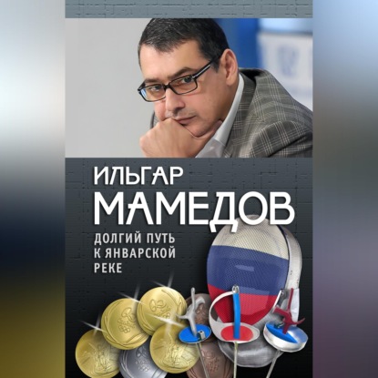 Скачать книгу Долгий путь к январской реке (из дневников разных лет)