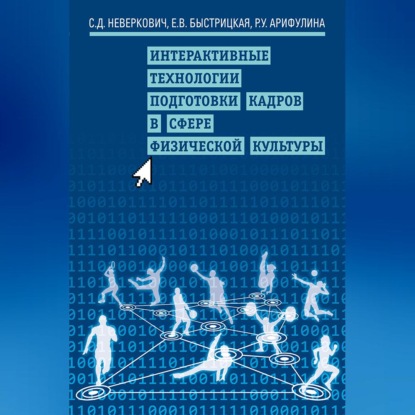 Скачать книгу Интерактивные технологии подготовки кадров в сфере физической культуры