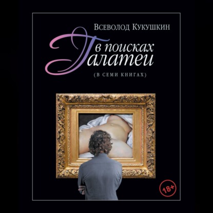 Скачать книгу В поисках Галатеи. В семи книгах