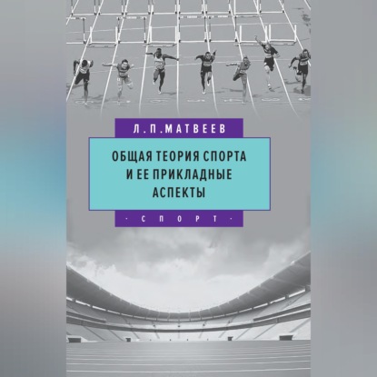 Скачать книгу Общая теория спорта и ее прикладные аспекты
