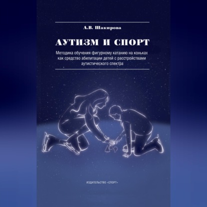 Скачать книгу Аутизм и спорт. Методика обучения фигурному катанию на коньках как средство абилитации детей с расстройствами аутистического спектра