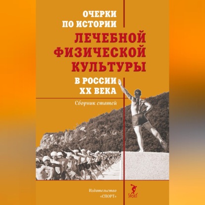 Очерки по истории лечебной физической культуры в России ХХ века