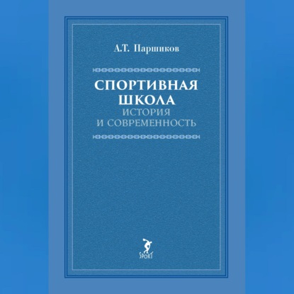 Спортивная школа. История и современность