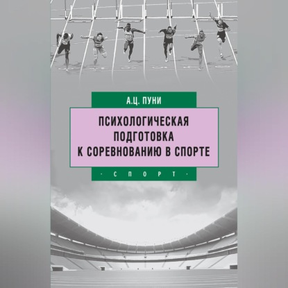 Скачать книгу Психологическая подготовка к соревнованию в спорте