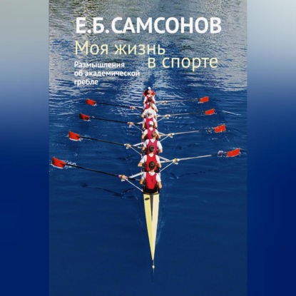 Скачать книгу Моя жизнь в спорте. Размышления об академической гребле