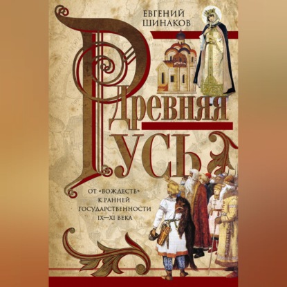 Скачать книгу Древняя Русь. От «вождеств» к ранней государственности. IX—XI века