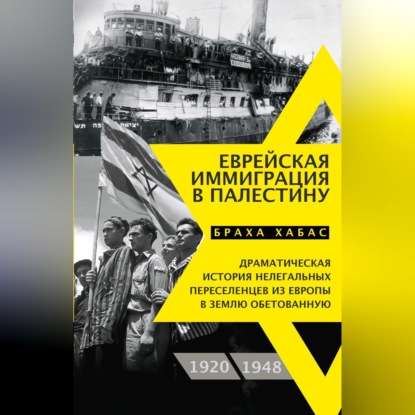 Скачать книгу Еврейская иммиграция в Палестину. Драматическая история нелегальных переселенцев из Европы в Землю обетованную. 1920–1948