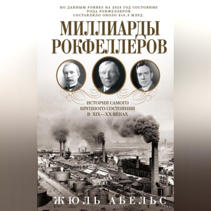 Скачать книгу Миллиарды Рокфеллеров. История самого крупного состояния в XIX—XX веках