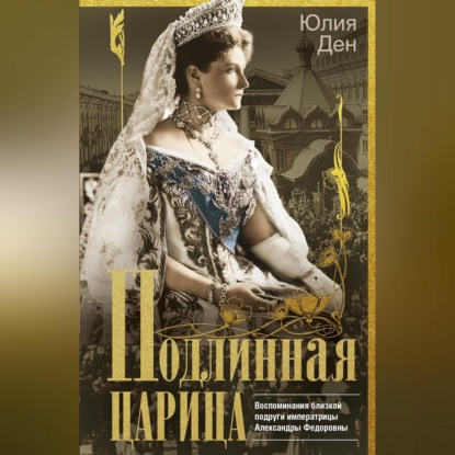 Скачать книгу Подлинная царица. Воспоминания близкой подруги императрицы Александры Федоровны
