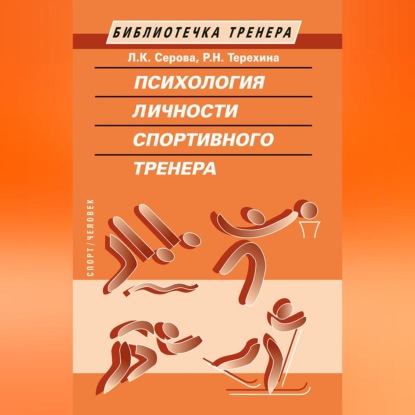 Скачать книгу Психология личности спортивного тренера