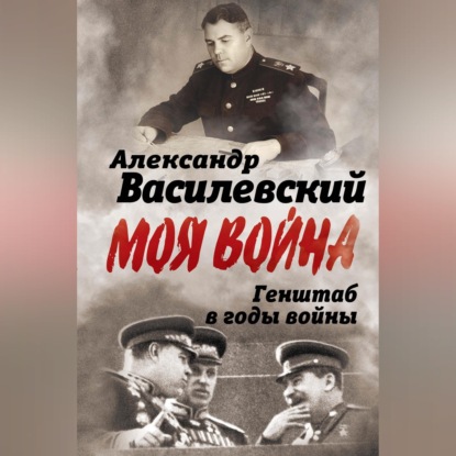 Скачать книгу Генштаб в годы войны