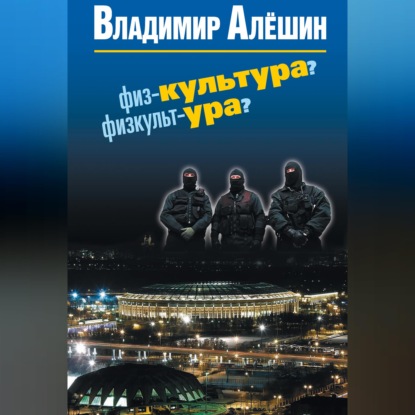 Скачать книгу Физ-культура? Физкульт-ура?
