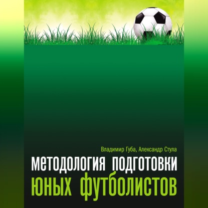 Скачать книгу Методология подготовки юных футболистов