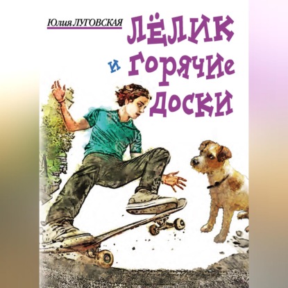 Скачать книгу Лелик и горячие доски