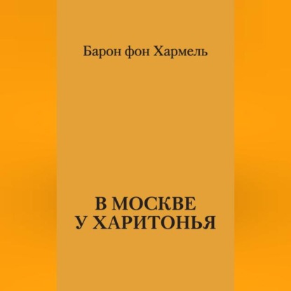 Скачать книгу В Москве у Харитонья