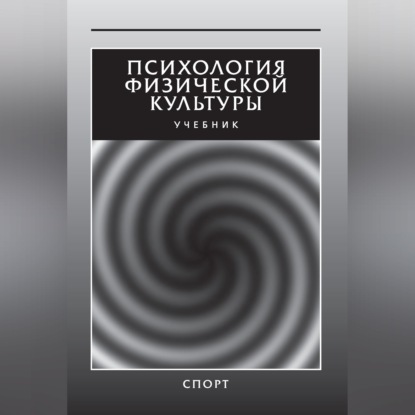 Скачать книгу Психология физической культуры. Учебник