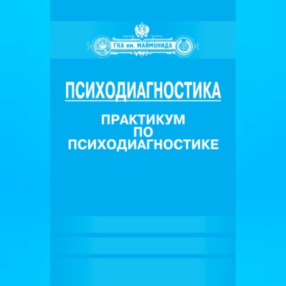 Скачать книгу Психодиагностика. Практикум по психодиагностике