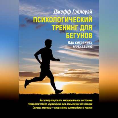 Скачать книгу Психологический тренинг для бегунов