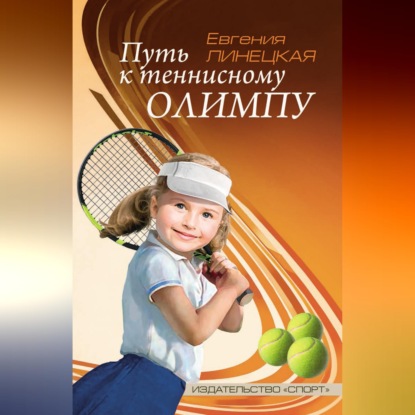 Скачать книгу Путь к теннисному Олимпу