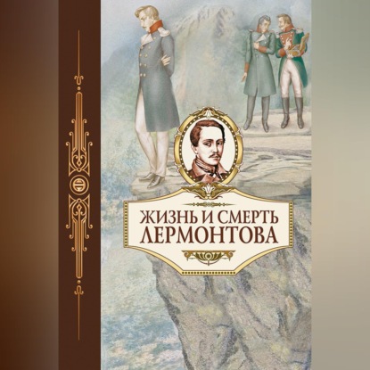 Скачать книгу Жизнь и смерть Лермонтова