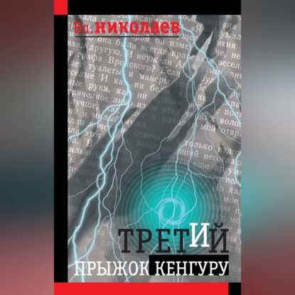Скачать книгу Третий прыжок кенгуру (сборник)
