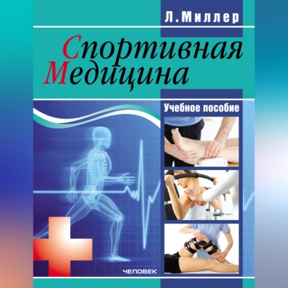 Скачать книгу Спортивная медицина: учебное пособие