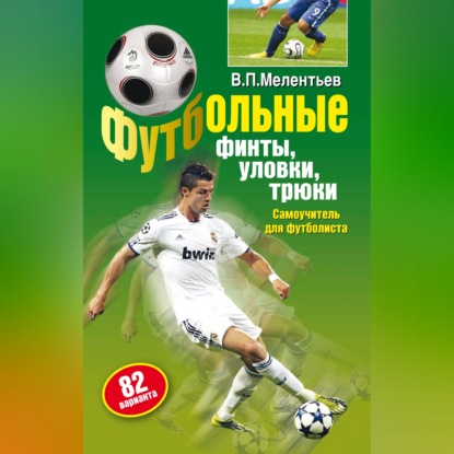 Скачать книгу Футбольные финты, уловки, трюки