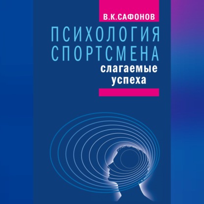 Скачать книгу Психология спортсмена: слагаемые успеха