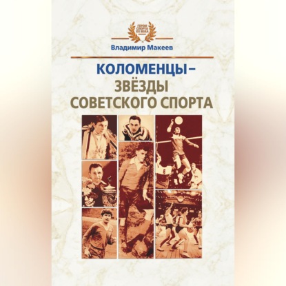 Скачать книгу Коломенцы – звёзды советского спорта