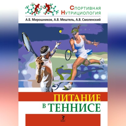 Скачать книгу Питание в теннисе
