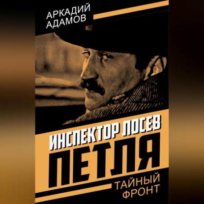 Скачать книгу Инспектор Лосев. Петля