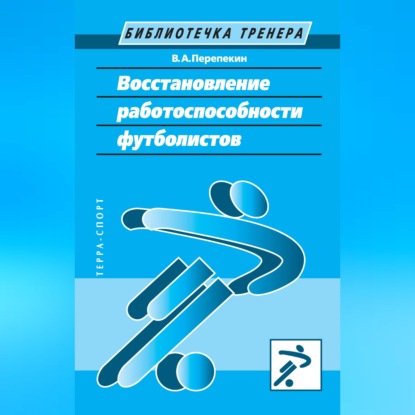 Скачать книгу Восстановление работоспособности футболистов