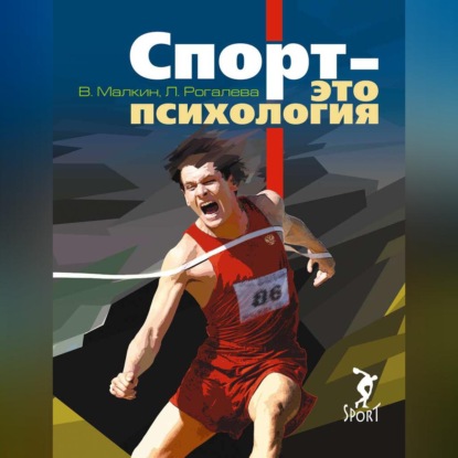 Скачать книгу Спорт – это психология