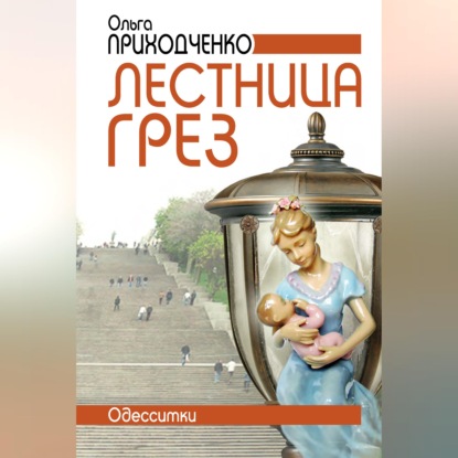 Скачать книгу Лестница грёз (Одесситки)