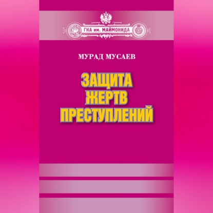 Скачать книгу Защита жертв преступлений