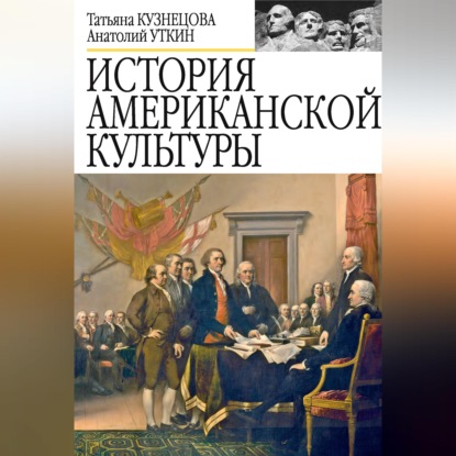 Скачать книгу История американской культуры