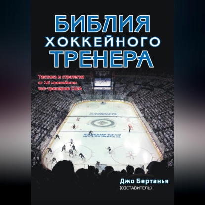 Скачать книгу Библия хоккейного тренера