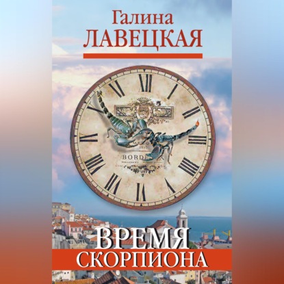 Скачать книгу Время Скорпиона (сборник)