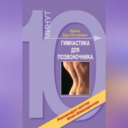 Скачать книгу Гимнастика для позвоночника