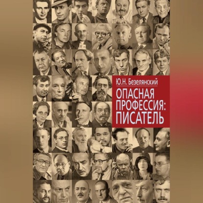 Скачать книгу Опасная профессия: писатель