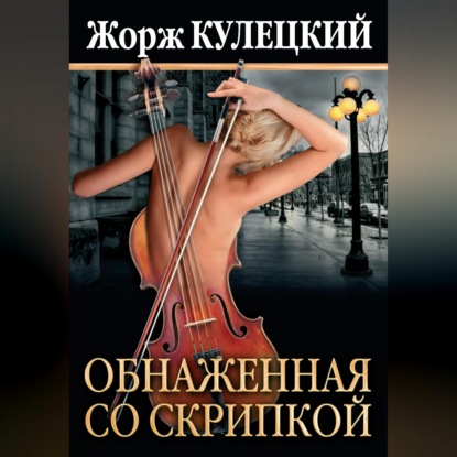 Скачать книгу Обнаженная со скрипкой