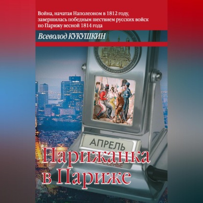 Скачать книгу Парижанка в Париже