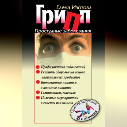 Скачать книгу Грипп, простудные заболевания