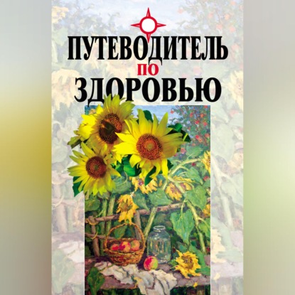 Скачать книгу Путеводитель по здоровью