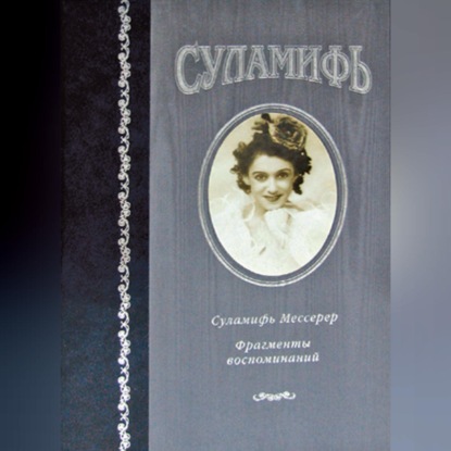 Скачать книгу Суламифь. Фрагменты воспоминаний