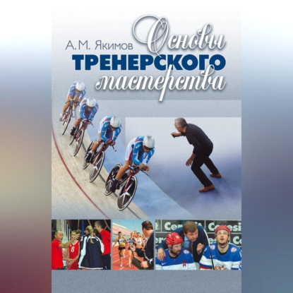 Скачать книгу Основы тренерского мастерства